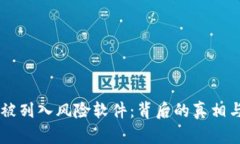 Token.im被列入风险软件：背后的真相与未来展望