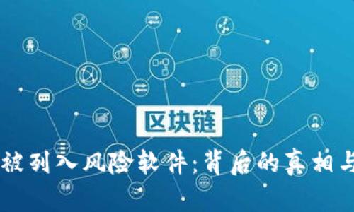 Token.im被列入风险软件：背后的真相与未来展望