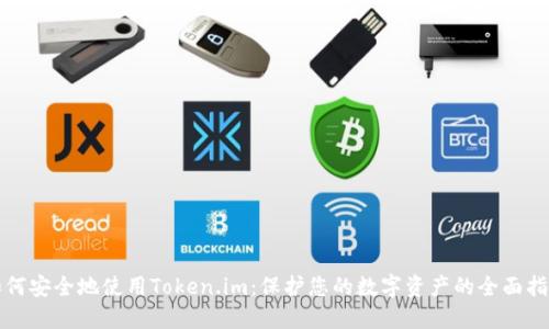如何安全地使用Token.im：保护您的数字资产的全面指南