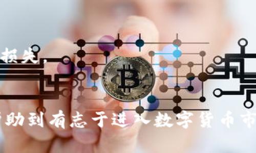   如何通过Upay平台安全便捷地购买数字货币？ / 
 guanjianci Upay, 购买数字货币, 区块链技术, 数字资产 /guanjianci 

引言
在数字经济迅速发展的今天，越来越多的人希望通过购买数字货币投资或使用这些新兴的资产。Upay作为一个专业的支付平台，提供了一种方便、安全的方式来购买各种数字货币。在这篇文章中，我们将会详细介绍如何通过Upay购买数字货币，包括注册、验证、充值、下单等步骤，还将深入分析这个平台的优缺点以及用户可能会遇到的一些问题。

Upay简介
Upay是一家新兴的数字支付平台，致力于为用户提供简单、快捷、安全的付款解决方案。它不仅支持传统的法定货币交易，还与多个数字货币交易所合作，让用户能够直接用Upay购买比特币、以太坊等各种主流数字货币。Upay希望能够打破数字货币的使用壁垒，让更多的普通用户能够参与到数字货币的投资和交易中来。

如何在Upay购买数字货币

h4第一步：注册Upay账号/h4
在开始购买数字货币之前，你需要首先注册一个Upay账号。在Upay的官网上，找到注册按钮并点击。在注册页面，你需要提供一些基本信息，例如邮箱、手机号码和设置密码。请务必使用有效的邮箱和手机，因为你将需要验证它们以激活账号。完成信息填写后，提交注册申请。

h4第二步：邮箱/手机验证/h4
你注册后，Upay会向你提供的邮箱或手机发送验证码。按提示输入正确的验证码，确保你的账户安全。验证完成后，你就可以成功登录Upay平台了。

h4第三步：身份验证/h4
为了符合相关法律法规，Upay要求用户进行身份验证。用户需要提供一些个人信息，例如姓名、身份证号码等，并上传相关证件的扫描件。通过验证后，你才能够使用更多的功能，包括购买数字货币。

h4第四步：充值账户/h4
完成身份验证后，下一步就是充值你的Upay账户。Upay支持多种方式充值，包括银行转账、信用卡、还有其他电子支付方式。选择你所偏好的方式，按照提示完成充值。请记得查看充值的手续费用和到账时间等信息。

h4第五步：选择购买的数字货币/h4
资金到账后，你可以开始购买数字货币。登录到你的Upay账户，找到“购买数字货币”或“交易”选项。Upay支持多种数字货币的交易，包括比特币、以太坊和莱特币等。在这里，你可以查看当前的市场行情，选择你想要购买的数字货币以及购买数量。

h4第六步：下单购买/h4
选定好数字货币和购买数量后，确认交易信息。Upay会显示你需要支付的总金额，包括交易手续费等。确保无误后，点击“确认购买”按钮。Upay会处理你的交易请求，并将相应的数字货币转入你的Upay钱包中。通常情况下，交易会在短时间内完成，你可以在“我的资产”页面查看你的数字货币余额。

Upay的优缺点

h4优点/h4
1. **使用简便**：Upay提供直观的操作界面，即使是初学者也能顺利完成购买流程。
2. **多种支付方式**：支持多种充值方式，满足不同用户的需求。
3. **安全性高**：采用先进的加密技术，保障用户信息和资金的安全。
4. **多样化的数字货币**：提供多种主流数字货币的购买选项。

h4缺点/h4
1. **限制国家**：Upay可能会根据国家或地区限制某些用户注册，无法满足全球用户需求。
2. **手续费相对较高**：某些支付方式的手续费较高，用户需要提前了解清楚。
3. **市场波动风险**：数字货币市场波动较大，投资风险相对较高，用户需谨慎选择。

可能相关的问题

1. 如何处理购买数字货币后的安全问题？
在数字货币交易中，安全是用户最为关心的问题之一。购买数字货币后，如何确保这些资产的安全，防止被黑客攻击或者丢失，成为一个重要话题。以下为几点重要措施：

h41. 使用二步验证/h4
在Upay等数字货币交易平台，建议用户开启二步验证功能。二步验证极大地增强了账户的安全性，即便你的密码被盗，黑客也无法轻易进入你的账户。

h42. 选择安全的钱包/h4
除了在交易平台上保存数字货币外，用户还可以将其转入个人电子钱包中。选择一个受信任的钱包，可以有效降低风险。冷钱包（不连网的钱包）相比热钱包（在线钱包）更安全，可以选择将长期持有的数字货币存放在冷钱包中。

h43. 定期更新密码/h4
定期更换Upay账户的密码，并确保密码的复杂度，如使用字母、数字及特殊字符的组合，以降低账户被破解的风险。强烈建议不在多个账户中使用相同的密码。

h44. 注意钓鱼攻击/h4
钓鱼攻击是黑客常用的一种手段，他们可能通过伪装的电子邮件或虚假的网站窃取你的登录信息。要保持警惕，确保你访问的任何网站都是正规的。此外，尽量不在公共Wi-Fi网络下进行交易，以免被窃取信息。

2. 如何选择合适的数字货币进行投资？
对于初次接触数字货币的用户，选择合适的货币投资至关重要。以下为选择数字货币时需要考虑的几个因素：

h41. 了解基本面/h4
选择数字货币时，第一步是要了解它的基本面。包括其背后的技术、团队、目标市场和应用场景等。这些基础信息可以帮助你判断该数字货币的长远发展潜力。

h42. 关注市场动态/h4
数字货币市场变化多端，投资者需要主动关注市场动态，参与相关的讨论和分析。社区和论坛是一个获取信息的重要渠道，参加一些专业媒体的发布会或线上研讨也能够帮助你获得更全面的视角。

h43. 分散投资风险/h4
投资数字货币风险很大，因此不应将全部资金投入到单一货币中。适当分散投资，不仅可以降低风险，还能在市场上升时捕捉多种机会。合理配置资产，不同类型的货币可以帮助你应对市场波动。

h44. 考虑长期持有与短期交易/h4
不同的投资策略会影响你选择的数字货币。如果你打算长期持有，选择那些技术实力相对成熟、社区活跃的货币更为合适。如果你更倾向于短期交易，需要关注技术面指标和市场的瞬息万变。

3. 上涨的数字货币市场，如何合理配置投资？
数字货币市场的波动加剧，使得很多投资者在追求收益的同时忽视了风险控制。合理配置投资组合是降低风险、获得收益的有效策略。以下是一些配置投资的思路：

h41. 采用资产配置理论/h4
基于资产配置理论，投资者应该根据自己的风险承受能力、收益目标和投资期限为不同类别的资产配置比例。例如，风险承受能力较高的投资者可以选择更多的高风险高收益的数字货币，而风险较低的投资者则应选择相对稳定的数字资产。

h42. 定期调整投资组合/h4
市场变化时常发生，定期对投资组合进行调整是保持组合收益的关键。可根据市场动态、政策变化、技术进步等因素，及时增减某些数字资产的持仓比例，以此来实现最佳的投资回报。

h43. 考虑流动性因素/h4
在选择数字货币时，流动性是重要的考量因素。流动性强的资产在需要变现时可以快速出售，降低市场波动带来的风险。因此，选择一些知名度高、交易活跃的币种作为主力持仓，同时适当配置一些新兴币种以期望获得额外收益。

h44. 制定切实可行的止损策略/h4
在投资过程中，设置止损点可以有效防止因市场波动造成的巨额亏损。即使是在行情上涨时，也要理性制定持仓限制，保持良好的心态，避免因情绪决策而导致损失。

结语
通过Upay购买数字货币的过程并不复杂，对于新手用户来说，尤其需要注意安全问题、选择适合的货币及合理配置投资组合。希望通过本文的详细介绍，能够帮助到有志于进入数字货币市场的用户，更好地理解如何安全有效地进行数字货币投资。
