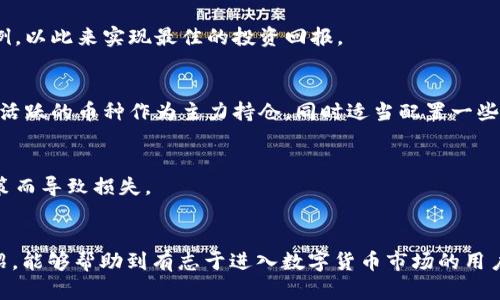   如何通过Upay平台安全便捷地购买数字货币？ / 
 guanjianci Upay, 购买数字货币, 区块链技术, 数字资产 /guanjianci 

引言
在数字经济迅速发展的今天，越来越多的人希望通过购买数字货币投资或使用这些新兴的资产。Upay作为一个专业的支付平台，提供了一种方便、安全的方式来购买各种数字货币。在这篇文章中，我们将会详细介绍如何通过Upay购买数字货币，包括注册、验证、充值、下单等步骤，还将深入分析这个平台的优缺点以及用户可能会遇到的一些问题。

Upay简介
Upay是一家新兴的数字支付平台，致力于为用户提供简单、快捷、安全的付款解决方案。它不仅支持传统的法定货币交易，还与多个数字货币交易所合作，让用户能够直接用Upay购买比特币、以太坊等各种主流数字货币。Upay希望能够打破数字货币的使用壁垒，让更多的普通用户能够参与到数字货币的投资和交易中来。

如何在Upay购买数字货币

h4第一步：注册Upay账号/h4
在开始购买数字货币之前，你需要首先注册一个Upay账号。在Upay的官网上，找到注册按钮并点击。在注册页面，你需要提供一些基本信息，例如邮箱、手机号码和设置密码。请务必使用有效的邮箱和手机，因为你将需要验证它们以激活账号。完成信息填写后，提交注册申请。

h4第二步：邮箱/手机验证/h4
你注册后，Upay会向你提供的邮箱或手机发送验证码。按提示输入正确的验证码，确保你的账户安全。验证完成后，你就可以成功登录Upay平台了。

h4第三步：身份验证/h4
为了符合相关法律法规，Upay要求用户进行身份验证。用户需要提供一些个人信息，例如姓名、身份证号码等，并上传相关证件的扫描件。通过验证后，你才能够使用更多的功能，包括购买数字货币。

h4第四步：充值账户/h4
完成身份验证后，下一步就是充值你的Upay账户。Upay支持多种方式充值，包括银行转账、信用卡、还有其他电子支付方式。选择你所偏好的方式，按照提示完成充值。请记得查看充值的手续费用和到账时间等信息。

h4第五步：选择购买的数字货币/h4
资金到账后，你可以开始购买数字货币。登录到你的Upay账户，找到“购买数字货币”或“交易”选项。Upay支持多种数字货币的交易，包括比特币、以太坊和莱特币等。在这里，你可以查看当前的市场行情，选择你想要购买的数字货币以及购买数量。

h4第六步：下单购买/h4
选定好数字货币和购买数量后，确认交易信息。Upay会显示你需要支付的总金额，包括交易手续费等。确保无误后，点击“确认购买”按钮。Upay会处理你的交易请求，并将相应的数字货币转入你的Upay钱包中。通常情况下，交易会在短时间内完成，你可以在“我的资产”页面查看你的数字货币余额。

Upay的优缺点

h4优点/h4
1. **使用简便**：Upay提供直观的操作界面，即使是初学者也能顺利完成购买流程。
2. **多种支付方式**：支持多种充值方式，满足不同用户的需求。
3. **安全性高**：采用先进的加密技术，保障用户信息和资金的安全。
4. **多样化的数字货币**：提供多种主流数字货币的购买选项。

h4缺点/h4
1. **限制国家**：Upay可能会根据国家或地区限制某些用户注册，无法满足全球用户需求。
2. **手续费相对较高**：某些支付方式的手续费较高，用户需要提前了解清楚。
3. **市场波动风险**：数字货币市场波动较大，投资风险相对较高，用户需谨慎选择。

可能相关的问题

1. 如何处理购买数字货币后的安全问题？
在数字货币交易中，安全是用户最为关心的问题之一。购买数字货币后，如何确保这些资产的安全，防止被黑客攻击或者丢失，成为一个重要话题。以下为几点重要措施：

h41. 使用二步验证/h4
在Upay等数字货币交易平台，建议用户开启二步验证功能。二步验证极大地增强了账户的安全性，即便你的密码被盗，黑客也无法轻易进入你的账户。

h42. 选择安全的钱包/h4
除了在交易平台上保存数字货币外，用户还可以将其转入个人电子钱包中。选择一个受信任的钱包，可以有效降低风险。冷钱包（不连网的钱包）相比热钱包（在线钱包）更安全，可以选择将长期持有的数字货币存放在冷钱包中。

h43. 定期更新密码/h4
定期更换Upay账户的密码，并确保密码的复杂度，如使用字母、数字及特殊字符的组合，以降低账户被破解的风险。强烈建议不在多个账户中使用相同的密码。

h44. 注意钓鱼攻击/h4
钓鱼攻击是黑客常用的一种手段，他们可能通过伪装的电子邮件或虚假的网站窃取你的登录信息。要保持警惕，确保你访问的任何网站都是正规的。此外，尽量不在公共Wi-Fi网络下进行交易，以免被窃取信息。

2. 如何选择合适的数字货币进行投资？
对于初次接触数字货币的用户，选择合适的货币投资至关重要。以下为选择数字货币时需要考虑的几个因素：

h41. 了解基本面/h4
选择数字货币时，第一步是要了解它的基本面。包括其背后的技术、团队、目标市场和应用场景等。这些基础信息可以帮助你判断该数字货币的长远发展潜力。

h42. 关注市场动态/h4
数字货币市场变化多端，投资者需要主动关注市场动态，参与相关的讨论和分析。社区和论坛是一个获取信息的重要渠道，参加一些专业媒体的发布会或线上研讨也能够帮助你获得更全面的视角。

h43. 分散投资风险/h4
投资数字货币风险很大，因此不应将全部资金投入到单一货币中。适当分散投资，不仅可以降低风险，还能在市场上升时捕捉多种机会。合理配置资产，不同类型的货币可以帮助你应对市场波动。

h44. 考虑长期持有与短期交易/h4
不同的投资策略会影响你选择的数字货币。如果你打算长期持有，选择那些技术实力相对成熟、社区活跃的货币更为合适。如果你更倾向于短期交易，需要关注技术面指标和市场的瞬息万变。

3. 上涨的数字货币市场，如何合理配置投资？
数字货币市场的波动加剧，使得很多投资者在追求收益的同时忽视了风险控制。合理配置投资组合是降低风险、获得收益的有效策略。以下是一些配置投资的思路：

h41. 采用资产配置理论/h4
基于资产配置理论，投资者应该根据自己的风险承受能力、收益目标和投资期限为不同类别的资产配置比例。例如，风险承受能力较高的投资者可以选择更多的高风险高收益的数字货币，而风险较低的投资者则应选择相对稳定的数字资产。

h42. 定期调整投资组合/h4
市场变化时常发生，定期对投资组合进行调整是保持组合收益的关键。可根据市场动态、政策变化、技术进步等因素，及时增减某些数字资产的持仓比例，以此来实现最佳的投资回报。

h43. 考虑流动性因素/h4
在选择数字货币时，流动性是重要的考量因素。流动性强的资产在需要变现时可以快速出售，降低市场波动带来的风险。因此，选择一些知名度高、交易活跃的币种作为主力持仓，同时适当配置一些新兴币种以期望获得额外收益。

h44. 制定切实可行的止损策略/h4
在投资过程中，设置止损点可以有效防止因市场波动造成的巨额亏损。即使是在行情上涨时，也要理性制定持仓限制，保持良好的心态，避免因情绪决策而导致损失。

结语
通过Upay购买数字货币的过程并不复杂，对于新手用户来说，尤其需要注意安全问题、选择适合的货币及合理配置投资组合。希望通过本文的详细介绍，能够帮助到有志于进入数字货币市场的用户，更好地理解如何安全有效地进行数字货币投资。
