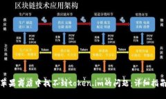 如何解决在苹果商店中找不到token.im的问题：详细
