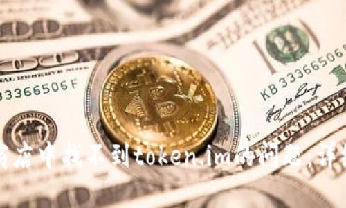 如何解决在苹果商店中找不到token.im的问题：详细指南与解决方案