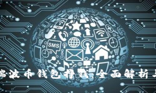 如何利用瑞波币钱包挣钱：全面解析与实用技巧