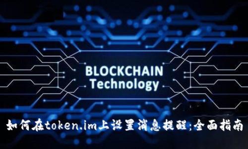如何在token.im上设置消息提醒：全面指南