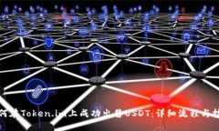 如何在Token.im上成功出售USDT：详细流程与技巧