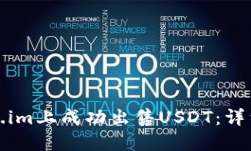 如何在Token.im上成功出售USDT：详细流程与技巧