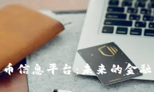 全面解析加密货币信息平台：未来的金融革命与投资机会