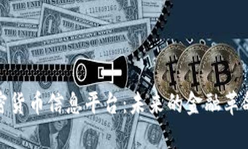 全面解析加密货币信息平台：未来的金融革命与投资机会