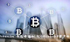如何在 Token.im 钱包中添加 FIL（Filecoin）资产的详