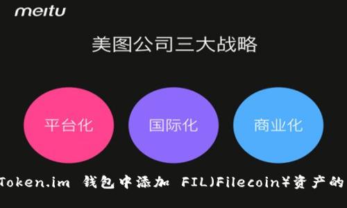 如何在 Token.im 钱包中添加 FIL（Filecoin）资产的详细指南