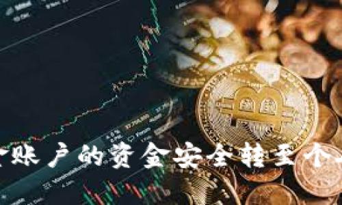 如何将OKEx资金账户的资金安全转至个人钱包：详尽指南