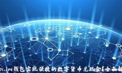 如何通过Token.im钱包实现便捷的数字货币兑现金？
