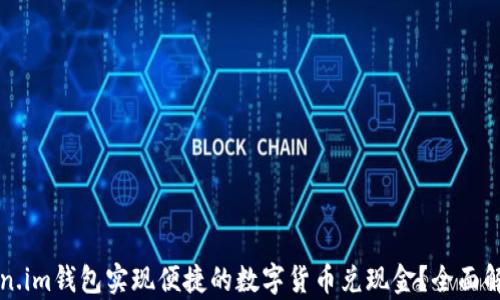 
如何通过Token.im钱包实现便捷的数字货币兑现金？全面解析与实用指南