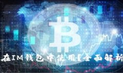 狗狗币能否在IM钱包中使用？全面解析与实用指南