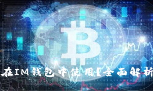 狗狗币能否在IM钱包中使用？全面解析与实用指南
