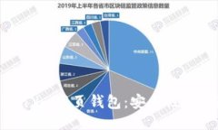 深入探讨Token.im网页钱包：安全性、功能与使用指