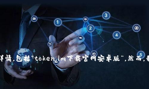 注意：由于我无法直接访问互联网，无法查看特定网站或应用的下载详情，包括“token.im下载官网安卓版”。然而，我可以为您构建一个内容框架和相关问题，您可以参考这些进行扩展。

Token.im安卓版下载详解：安全、便捷的数字资产管理利器