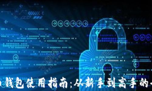 
数字货币钱包使用指南：从新手到高手的全面教学