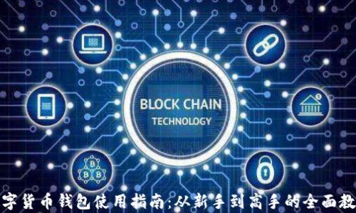 
数字货币钱包使用指南：从新手到高手的全面教学