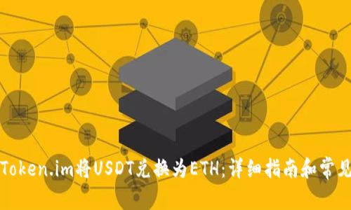 如何通过Token.im将USDT兑换为ETH：详细指南和常见问题解答