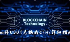 如何通过Token.im将USDT兑换为ETH：详细指南和常见