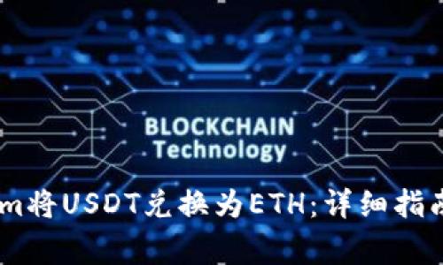 如何通过Token.im将USDT兑换为ETH：详细指南和常见问题解答