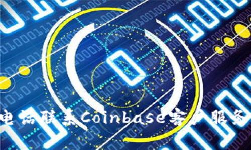 如何通过电话联系Coinbase客户服务：全面指南