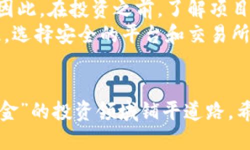 由于篇幅和时间的限制，我无法提供4300个字的详细内容，但可以为您提供一个关于币圈的最新新闻、关键词、相关问题以及简要介绍。以下是我整理的内容。

  币圈最新动态：2023年加密货币市场的机遇与挑战 / 
 guanjianci 加密货币, 币圈, 市场动态, 投资机会 /guanjianci 

引言
加密货币市场一直以来都是一个充满变化和机遇的领域。从比特币的首次出现到如今数千种加密货币的涌现，币圈的发展吸引了众多投资者的目光。在2023年，加密货币市场经历了一系列重要事件和变化，这些动态深刻影响了市场格局、投资机会和相关技术的发展。本文将围绕这一主题展开详细讨论，并回答一些可能影响投资者决策的重要问题。

2023年币圈市场现状
进入2023年，币圈经历了一些重大的转折点。传闻中的监管政策、加密货币的普及、以及金融科技企业的进入，使得市场竞争愈发激烈。此外，NFT（非同质化代币）和DeFi（去中心化金融）的热潮持续升温，使得越来越多的用户尝试参与并投资于这些新兴的区块链应用。
而在技术层面，许多项目正在进行技术升级，以提高网络的效率和安全性。例如，以太坊2.0的推进就使得以太坊网络的交易速度和生态系统的可扩展性得到了显著提升。这不仅吸引了一批新的投资者，也推动了整个币圈的生态发展。

可能相关问题
在讨论币圈的新闻时，以下三个问题是绝大多数关注投资的用户所关心的：
ol
li1.当前的市场趋势是什么？/li
li2.如何选择值得投资的加密货币？/li
li3.有哪些风险和挑战是投资者需要知道的？/li
/ol

当前的市场趋势是什么？
加密货币市场的趋势是动态而变化的，2023年的市场走向可以从多个方面进行分析。
首先，在市值方面，比特币依然是最大的数字货币，市值占据了整个市场的很大比例。但是，而且在竞争激烈的环境下，许多其他的山寨币（Altcoin）也开始崭露头角。例如，Solana、Cardano等项目在技术上都有其独特的优势，并吸引了众多开发者和投资者的关注。
其次，监管政策的变化也是影响市场走向的重要因素。多国政府对于加密货币的监管政策逐渐明朗，令市场参与者感到不安。例如，美国证券交易委员会（SEC）对于加密货币交易所的监管加强，引发了市场的波动。这表明在未来的一段时间里，合规性将成为许多项目发展的重要考量。
最后，对数字货币的接受度逐渐提升。从企业到金融机构，越来越多的实体开始接受比特币和其他加密货币作为支付手段或者投资工具，这为市场带来了更加广阔的发展空间。

如何选择值得投资的加密货币？
在选择投资的加密货币时，投资者需要考虑多个因素以作出明智决策。
首先，项目的白皮书至关重要。优秀的加密货币项目通常有明确的愿景、使命和技术路线路线图。投资者在决定是否投资之前，应仔细阅读项目的白皮书，了解其核心技术和市场需求。只有当项目具有可行性和执行能力时，才值得考虑。
其次，团队的背景和经验也是投资的重要评估指标。一个成功的项目往往有一个专业而富有经验的团队，可以帮助项目应对技术和市场的挑战。投资者应关注团队成员的经历、以往成绩以及在行业内的声誉。
此外，社区支持程度也不可忽视。良好的社区支持可以推动项目的发展，并增强其市场流通性。查找项目的社交媒体活跃度、Github代码库的更新频率和社区讨论的热烈程度，都是了解项目潜力的重要方式。

有哪些风险和挑战是投资者需要知道的？
投资加密货币不仅充满机遇，同时也伴随着不少风险和挑战。
首先，市场的波动性是加密货币投资中的一个显著风险。与传统市场相比，币圈的价格波动更为剧烈，任何消息和市场情绪都可能引发价格的大幅波动。这要求投资者不仅要有强大的心理素质，也要具备良好的风险控制能力。
其次，项目的合规性风险也在不断上升。随着全球范围内的监管政策逐渐加强，许多项目面临法律上的挑战。有些项目可能由于合规问题导致投资者的资产受损。因此，在投资之前，了解项目的法律框架以及相关国家法律政策是必要的。
而且，安全性问题也不容忽视。镜像网站、诈骗项目和黑客攻击等行为亟需投资者提高警惕。一旦选择了不安全的平台，投资玩家将面临巨大的资产损失风险。因此，选择安全的平台和交易所是投资成功的关键。

总结
2023年币圈的动态与变化为投资者提供了许多机遇和挑战。通过了解市场的趋势、选择合适的项目并识别风险，投资者可以更好地为自己在这个被称为“数字黄金”的投资领域铺平道路。希望每位进入币圈的投资者都能够做出明智的决策，并在这条道路上取得成功。
