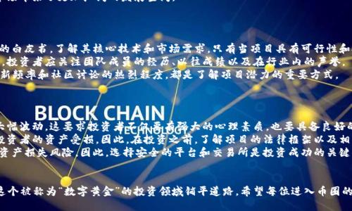 由于篇幅和时间的限制，我无法提供4300个字的详细内容，但可以为您提供一个关于币圈的最新新闻、关键词、相关问题以及简要介绍。以下是我整理的内容。

  币圈最新动态：2023年加密货币市场的机遇与挑战 / 
 guanjianci 加密货币, 币圈, 市场动态, 投资机会 /guanjianci 

引言
加密货币市场一直以来都是一个充满变化和机遇的领域。从比特币的首次出现到如今数千种加密货币的涌现，币圈的发展吸引了众多投资者的目光。在2023年，加密货币市场经历了一系列重要事件和变化，这些动态深刻影响了市场格局、投资机会和相关技术的发展。本文将围绕这一主题展开详细讨论，并回答一些可能影响投资者决策的重要问题。

2023年币圈市场现状
进入2023年，币圈经历了一些重大的转折点。传闻中的监管政策、加密货币的普及、以及金融科技企业的进入，使得市场竞争愈发激烈。此外，NFT（非同质化代币）和DeFi（去中心化金融）的热潮持续升温，使得越来越多的用户尝试参与并投资于这些新兴的区块链应用。
而在技术层面，许多项目正在进行技术升级，以提高网络的效率和安全性。例如，以太坊2.0的推进就使得以太坊网络的交易速度和生态系统的可扩展性得到了显著提升。这不仅吸引了一批新的投资者，也推动了整个币圈的生态发展。

可能相关问题
在讨论币圈的新闻时，以下三个问题是绝大多数关注投资的用户所关心的：
ol
li1.当前的市场趋势是什么？/li
li2.如何选择值得投资的加密货币？/li
li3.有哪些风险和挑战是投资者需要知道的？/li
/ol

当前的市场趋势是什么？
加密货币市场的趋势是动态而变化的，2023年的市场走向可以从多个方面进行分析。
首先，在市值方面，比特币依然是最大的数字货币，市值占据了整个市场的很大比例。但是，而且在竞争激烈的环境下，许多其他的山寨币（Altcoin）也开始崭露头角。例如，Solana、Cardano等项目在技术上都有其独特的优势，并吸引了众多开发者和投资者的关注。
其次，监管政策的变化也是影响市场走向的重要因素。多国政府对于加密货币的监管政策逐渐明朗，令市场参与者感到不安。例如，美国证券交易委员会（SEC）对于加密货币交易所的监管加强，引发了市场的波动。这表明在未来的一段时间里，合规性将成为许多项目发展的重要考量。
最后，对数字货币的接受度逐渐提升。从企业到金融机构，越来越多的实体开始接受比特币和其他加密货币作为支付手段或者投资工具，这为市场带来了更加广阔的发展空间。

如何选择值得投资的加密货币？
在选择投资的加密货币时，投资者需要考虑多个因素以作出明智决策。
首先，项目的白皮书至关重要。优秀的加密货币项目通常有明确的愿景、使命和技术路线路线图。投资者在决定是否投资之前，应仔细阅读项目的白皮书，了解其核心技术和市场需求。只有当项目具有可行性和执行能力时，才值得考虑。
其次，团队的背景和经验也是投资的重要评估指标。一个成功的项目往往有一个专业而富有经验的团队，可以帮助项目应对技术和市场的挑战。投资者应关注团队成员的经历、以往成绩以及在行业内的声誉。
此外，社区支持程度也不可忽视。良好的社区支持可以推动项目的发展，并增强其市场流通性。查找项目的社交媒体活跃度、Github代码库的更新频率和社区讨论的热烈程度，都是了解项目潜力的重要方式。

有哪些风险和挑战是投资者需要知道的？
投资加密货币不仅充满机遇，同时也伴随着不少风险和挑战。
首先，市场的波动性是加密货币投资中的一个显著风险。与传统市场相比，币圈的价格波动更为剧烈，任何消息和市场情绪都可能引发价格的大幅波动。这要求投资者不仅要有强大的心理素质，也要具备良好的风险控制能力。
其次，项目的合规性风险也在不断上升。随着全球范围内的监管政策逐渐加强，许多项目面临法律上的挑战。有些项目可能由于合规问题导致投资者的资产受损。因此，在投资之前，了解项目的法律框架以及相关国家法律政策是必要的。
而且，安全性问题也不容忽视。镜像网站、诈骗项目和黑客攻击等行为亟需投资者提高警惕。一旦选择了不安全的平台，投资玩家将面临巨大的资产损失风险。因此，选择安全的平台和交易所是投资成功的关键。

总结
2023年币圈的动态与变化为投资者提供了许多机遇和挑战。通过了解市场的趋势、选择合适的项目并识别风险，投资者可以更好地为自己在这个被称为“数字黄金”的投资领域铺平道路。希望每位进入币圈的投资者都能够做出明智的决策，并在这条道路上取得成功。