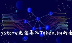 解决Keystore无法导入Token.im的全面指南