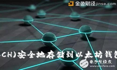 如何将Bitcoin Cash(BCH)安全地存储到以太坊钱包？全面指南与实用技巧