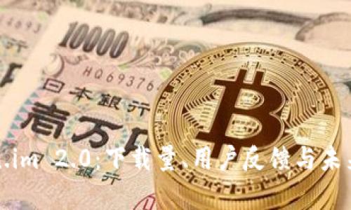 探秘Token.im 2.0：下载量、用户反馈与未来趋势分析