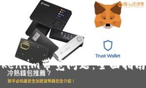 如何解决Token.im带宽问题：全面指南与解决方案