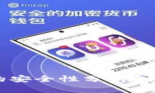 虚拟币钱包的安全性分析：它们会倒闭吗？