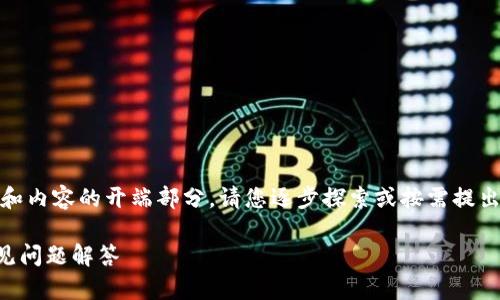 由于请求内容较长，以下是您所要求的、关键词和内容的开端部分。请您逐步探索或按需提出更具体的问题。希望这能为您提供有用的信息！

如何在Token.im创建波场钱包：详细指南与常见问题解答
