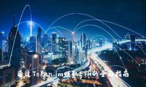 通过Token.im赚取ETH的全面指南