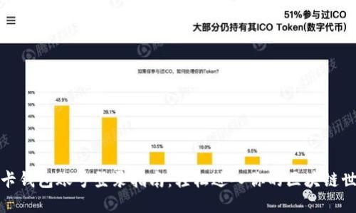 波卡钱包账号登录指南：轻松进入你的区块链世界