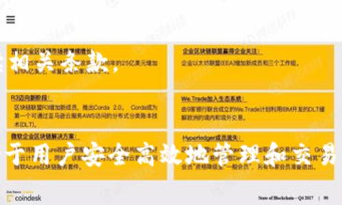   解决 token.im 钱包不显示资产总金额的常见问题及其解决方案 / 
 guanjianci token.im, 钱包, 资产显示, 解决方案 /guanjianci 

引言
近几年来，加密货币的普及使得越来越多的用户开始接触数字资产钱包。其中，token.im 钱包作为一个新型的数字资产管理工具，因其简便易用和安全性受到了一部分用户的喜爱。然而，一些用户在使用过程中遇到了资产总金额不显示的问题，这不仅影响了用户的使用体验，也让他们感到不安。本文将详细分析这一问题的成因以及可能的解决方案，并解答用户在使用 token.im 钱包时可能遇到的其他相关问题。

token.im 钱包不显示资产总金额的可能原因
资产总金额不显示的问题可能由多种原因造成，以下是一些常见的可能性：
ul
    listrong网络连接问题：/strongtoken.im 钱包需要实时与区块链网络进行交互，如果网络不稳定或连接失败，可能导致资产信息无法正常显示。/li
    listrong钱包数据同步问题：/strongtoken.im 会从区块链上获取用户的资产数据，如果数据未能成功同步，也会造成资产总金额未显示。/li
    listrong软件版本问题：/strong钱包版本过旧或存在bug，可能会导致显示问题。用户需要确保其钱包更新到最新版本。/li
    listrong数据缓存问题：/strong如果钱包内存缓存存在问题，也可能导致数据未能正确加载。/li
/ul

解决 token.im 钱包不显示资产总金额的方法
以下是一些常见的解决方案，用户可以依照这些步骤尝试修复钱包显示问题：

h41. 检查网络连接/h4
首先要确保手机或设备的网络连接正常。可以尝试重启路由器、切换 Wi-Fi 或使用移动数据，确保网络稳定。

h42. 重启钱包应用/h4
很多时候，简单的重启可以解决许多应用程序的问题。退出 token.im 钱包，然后重新打开它，看看资产总金额是否恢复显示。

h43. 更新钱包应用/h4
检查 token.im 钱包是否有更新版本，并及时更新到最新版本。每次更新都会修复可能存在的bug，并提供更多的功能。

h44. 清除缓存/h4
有时候缓存的数据可能会导致应用出现问题。在手机的设置中找到 token.im，选择清除缓存，然后再重新打开钱包。

h45. 联系客服支持/h4
如果以上方法都无法解决问题，建议用户联系 token.im 的客服团队，提供详细的描述与截图，他们可能会给出更为专业的解决方案。

常见问题解答

问题1：token.im 钱包支持哪些资产？
token.im 钱包支持多种加密资产，包括以太坊及其任意ERC-20代币。实际上，token.im 是基于以太坊的数字资产钱包，因此用户可以在钱包内存储、管理和交易以太坊及与之兼容的各类代币。此外，token.im 也在不断更新，可能未来还会支持更多的资产类型。另外，用户需要注意的是，资产的支持情况可能随市场变化而发生变化，因此在使用之前最好查看最新的官方说明。

h4如何查看支持的资产？/h4
用户可以访问 token.im 官网或其官方社交媒体平台，上面通常会发布有关支持资产的最新消息。同时，钱包应用内部也可能设有功能，能够显示当前支持的资产列表及说明，用户在使用过程中可以随时关注。

h4多链资产管理和选择/h4
对于需要管理多个链上资产的用户来说，token.im 可能并不是唯一的选择。不同钱包支持不同类型的资产，包括多条链的资产。用户可以在不同钱包间建立记账的方式来实现多条链资产的统一管理，保证资产的流动性和安全性。

问题2：如何安全使用 token.im 钱包？
安全性是加密货币钱包使用中的一个关键问题。用户在使用 token.im 钱包时，应该始终重视安全防护。以下是一些安全使用钱包的有效方法：

h41. 强化密码设置/h4
用户应设置一个强密码，笔记本上条理清晰、便于记忆的内容使得密码的组合不易被猜测，能够有效防止非授权访问。

h42. 定期备份助记词/h4
作为一种重要的数据保护手段，用户应将助记词备份到安全的地方，最好是纸质存档，而非数字快照。一旦丢失助记词，用户可能无法恢复钱包内的资产。

h43. 避免非官方渠道下载/h4
为了避免恶意软件和钓鱼网站，用户应准确从官网或可信的应用商店下载 token.im 钱包，不要随意通过不明链接下载。

h44. 启用双重身份验证/h4
在允许的情况下，启用双重身份验证，这是对账户安全防护的一种有效增强，即使密码被泄露，账户依然相对安全。

h45. 保持应用更新/h4
定期检查并更新 wallet，以获得最新的安全补丁，额外的功能，及不足之处的修复。

问题3：token.im 钱包的手续费是怎样计算的？
了解钱包交易手续费对于用户进行交易时合理预算是非常必要的。在 token.im 钱包中，手续费主要用于网络交易过程中的矿工费或网络费，具体的计算方式如下：

h41. 网络费用的计算/h4
每当用户在 token.im 钱包中进行转账操作时，都会涉及到交易费用，这部分费用通常由矿工确定。矿工费通常会受到交易的复杂程度和网络拥堵程度的影响，网络拥堵时，手续费将会随之增加，以促进尽快确认交易。

h42. 手续费的透明性/h4
用户在进行转账之前，钱包会显示预计需支付的手续费，这样用户可以根据费用和转账的紧急程度决定是否进行转账。在 token.im 钱包中，用户还可以通过选择不同的手续费，控制交易优先级。

h43. 其他附加费用/h4
有时，某些用户为了提高交易速度，可能会选择增加手续费。然而，用户需注意的是，一些特定情况下，wallet 还可能产生其他附加费用，例如资金兑换时的费用，因此最好在实际操作中仔细阅读相关条款。

总结
在使用 token.im 钱包过程中，资产总金额不显示的问题并不是罕见的现象，用户需要了解一些原因与解决方案，同时在钱包地址的使用、安全以及手续费等方面，也需充分做好准备。这将有助于用户安全高效地管理和交易数字资产，享受更好的使用体验。如果在使用过程中遇到其它问题，用户可随时查阅官方文档或联系客服，以获得更优质的帮助。