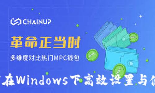   
深度解析：如何在Windows下高效设置与使用Zcash钱包
