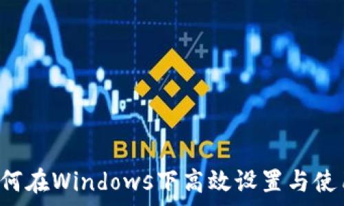   
深度解析：如何在Windows下高效设置与使用Zcash钱包