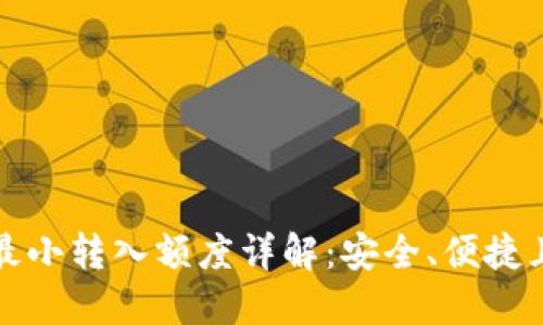Token.im钱包的最小转入额度详解：安全、便捷且用户友好的选择
