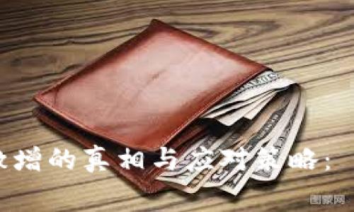 以太坊交易手续费激增的真相与应对策略： 深入解析及未来展望