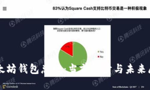 以太坊钱包总数：当前统计与未来展望