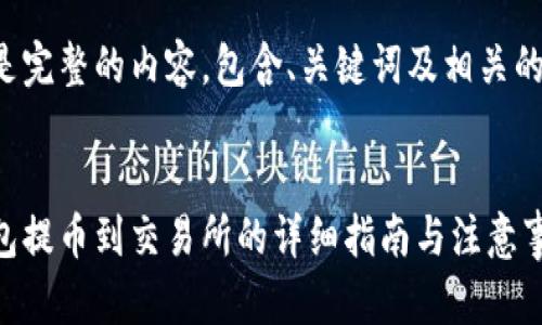 这里是完整的内容，包含、关键词及相关的问题。


冷钱包提币到交易所的详细指南与注意事项