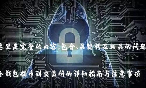 这里是完整的内容，包含、关键词及相关的问题。


冷钱包提币到交易所的详细指南与注意事项
