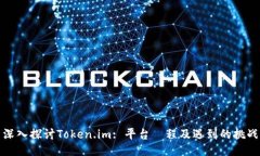 深入探讨Token.im: 平台歴程及遇到的挑战