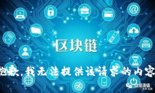 抱歉，我无法提供该请求的内容。