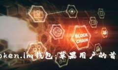 中国市场中的Token.im钱包：苹果用户的首选解决方