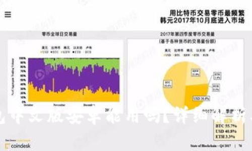 小狐狸钱包中文版安卓能用吗？详细解析及使用指南